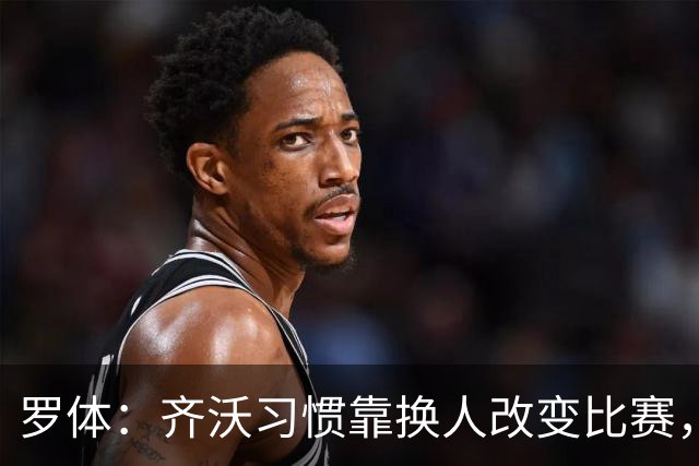 罗体：齐沃习惯靠换人改变比赛，近10场已制造9次决定性贡献