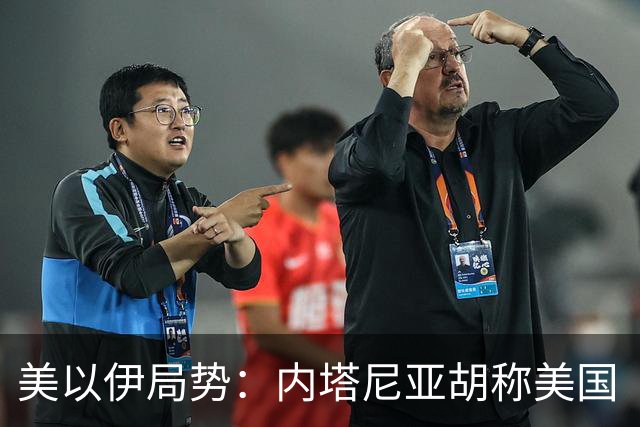 美以伊局势：内塔尼亚胡称美国“已经变了”；伊朗武装部队：任何情况下都不允许美军船只进入波斯湾；也门胡塞武装称沙特空袭造成多人伤亡