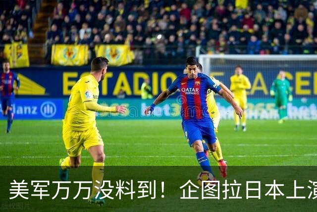美军万万没料到！企图拉日本上演威慑大戏，却意外帮中国一个大忙