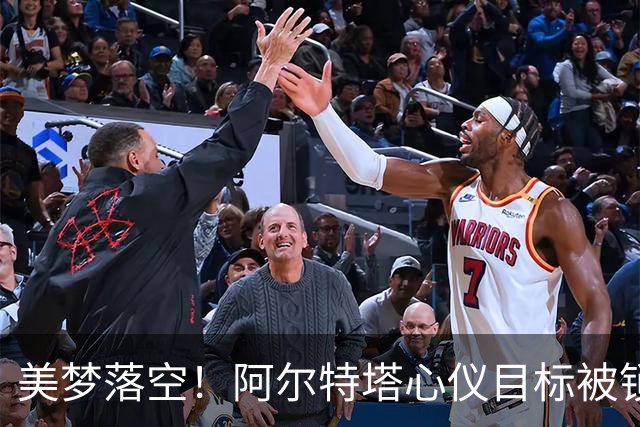 美梦落空！阿尔特塔心仪目标被锁死，阿森纳遇重大打击