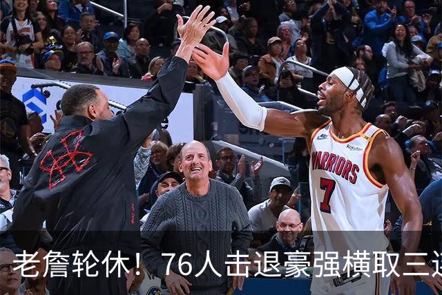 老詹轮休！76人击退豪强横取三连胜，全员状态拉满势不可挡