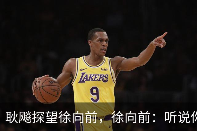 耿飚探望徐向前，徐向前：听说你把杨得志和罗瑞卿都弄到沟里了？