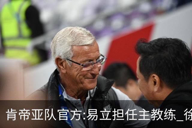 肯帝亚队官方:易立担任主教练 徐嘉妮任总经理