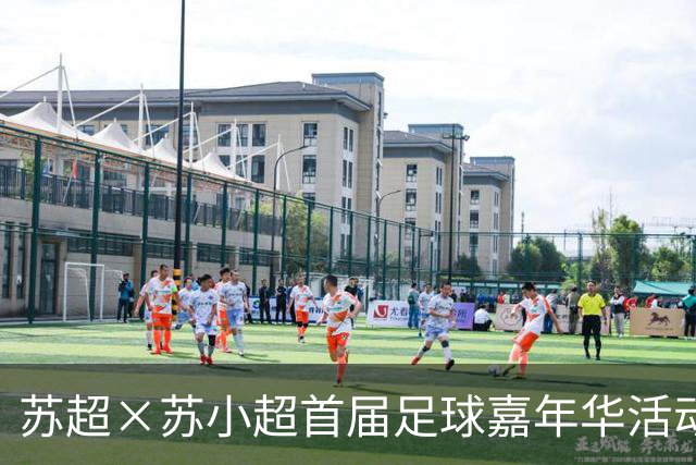 苏超×苏小超首届足球嘉年华活动在南京江北新区砂之船圆满收官
