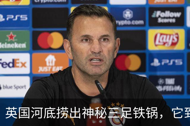 英国河底捞出神秘三足铁锅，它到底煮过什么？