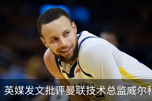 英媒发文批评曼联技术总监威尔科克斯：缺乏领导力与担当