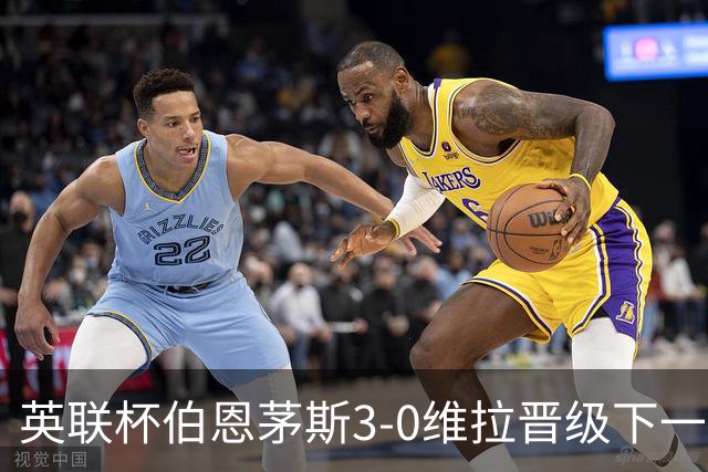 英联杯伯恩茅斯3-0维拉晋级下一轮，阿德利、库克破门