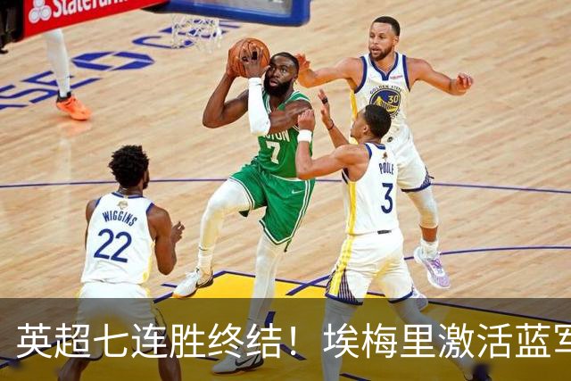 英超七连胜终结！埃梅里激活蓝军弃将，杰克逊双响送曼城赛季首败
