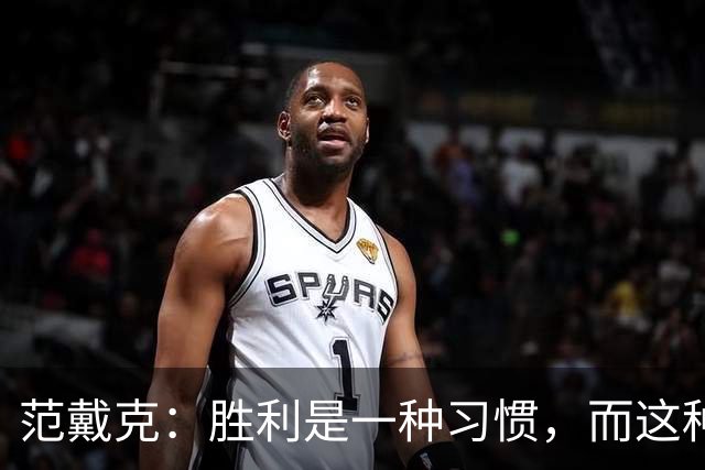 范戴克：胜利是一种习惯，而这种习惯能够增强全队的自信心