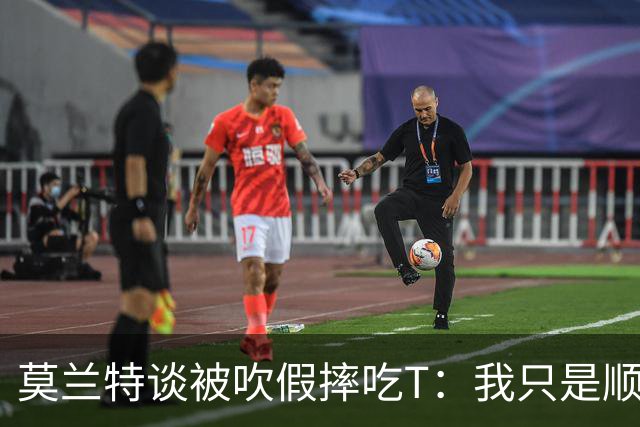 莫兰特谈被吹假摔吃T：我只是顺势倒地 我会申诉毕竟假摔要罚两千