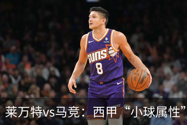 莱万特vs马竞：西甲“小球属性”的低比分拉锯战