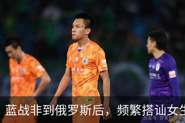 蓝战非到俄罗斯后，频繁搭讪女生全被拒绝，吐槽跨国情侣都是剧本
