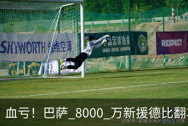 血亏！巴萨 8000 万新援德比翻车！弗里克引援踩大坑