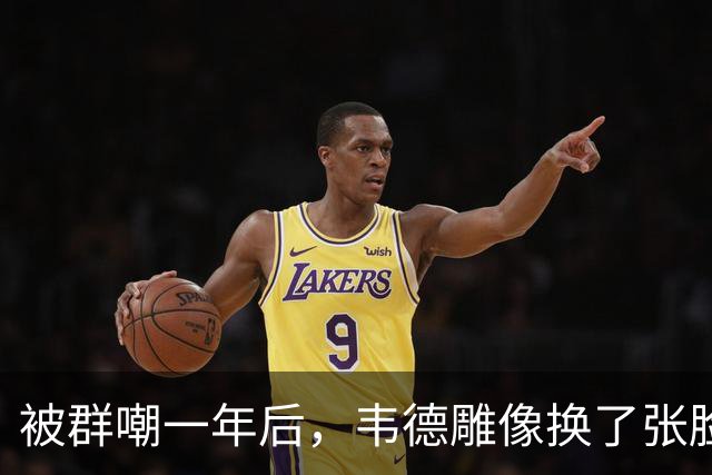 被群嘲一年后，韦德雕像换了张脸：这次像我了吗