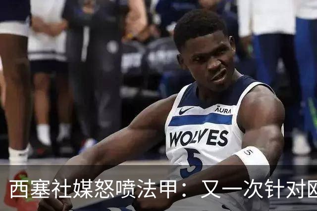 西塞社媒怒喷法甲：又一次针对欧塞尔