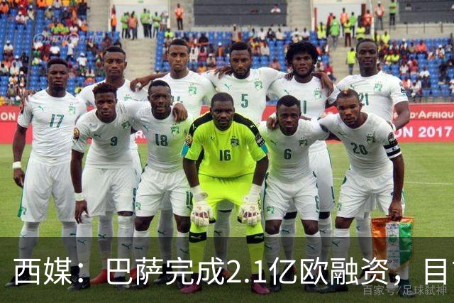 西媒：巴萨完成2.1亿欧融资，目前总债务升至26.8亿欧