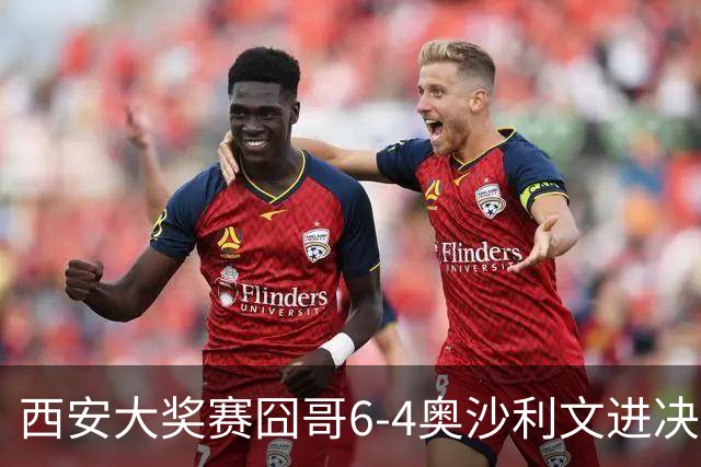 西安大奖赛囧哥6-4奥沙利文进决赛 将战特鲁姆普