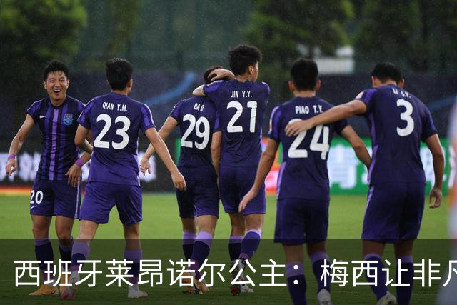 西班牙莱昂诺尔公主：梅西让非凡成为常态，他尊重集体高于个人