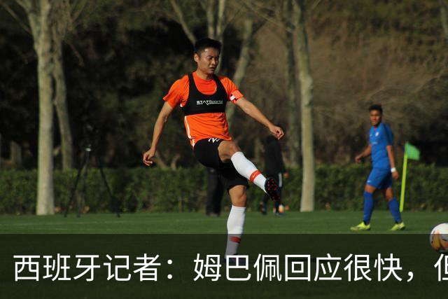 西班牙记者：姆巴佩回应很快，但伤害已经造成了