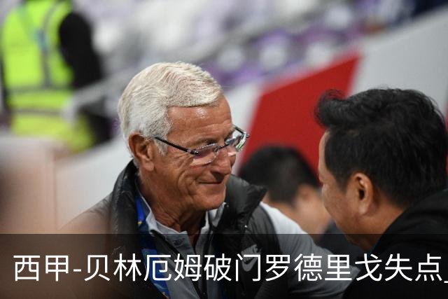 西甲-贝林厄姆破门罗德里戈失点 皇马1-0塞尔塔