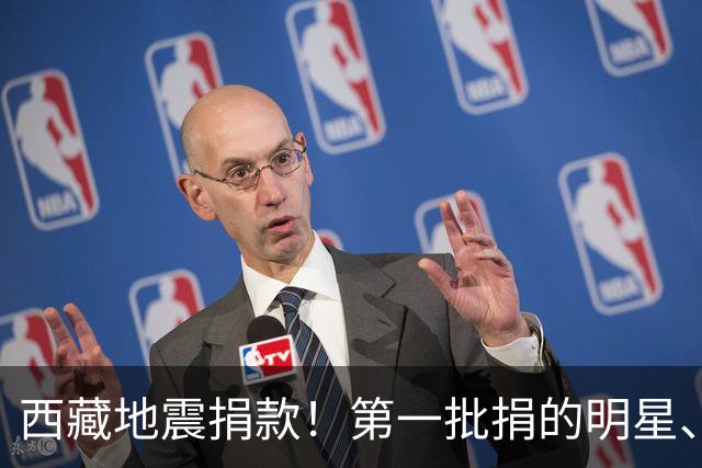 西藏地震捐款！第一批捐的明星、企业令人感到意外，马云太体面