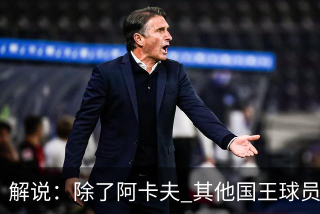 解说：除了阿卡夫 其他国王球员都可被交易 混乱的管理层和教练组