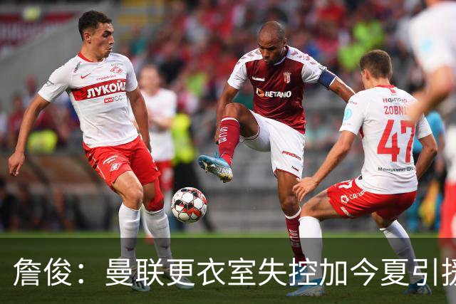 詹俊：曼联更衣室失控加今夏引援不力，卡里克帅位岌岌可危
