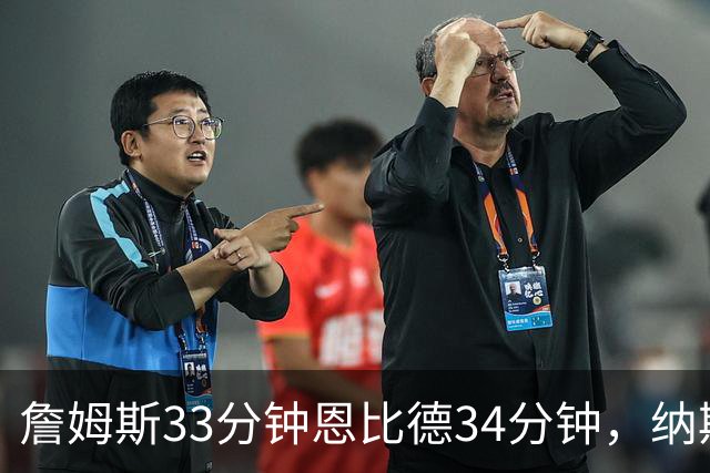 詹姆斯33分钟恩比德34分钟，纳斯把功劳给了布朗