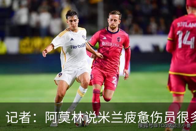 记者：阿莫林说米兰疲惫伤员很多，但这不能说明全部问题