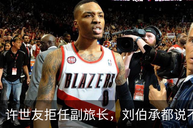 许世友拒任副旅长，刘伯承都说不通，徐向前：你告诉他旅长是谁
