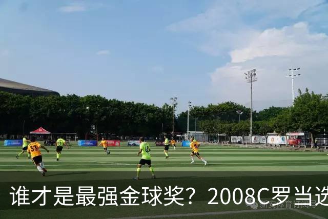 谁才是最强金球奖？2008C罗当选，德转却用数据把2012梅西摆上台面
