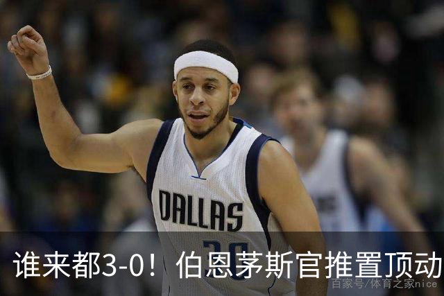 谁来都3-0！伯恩茅斯官推置顶动态：近4个赛季3次客战曼联3-0完胜