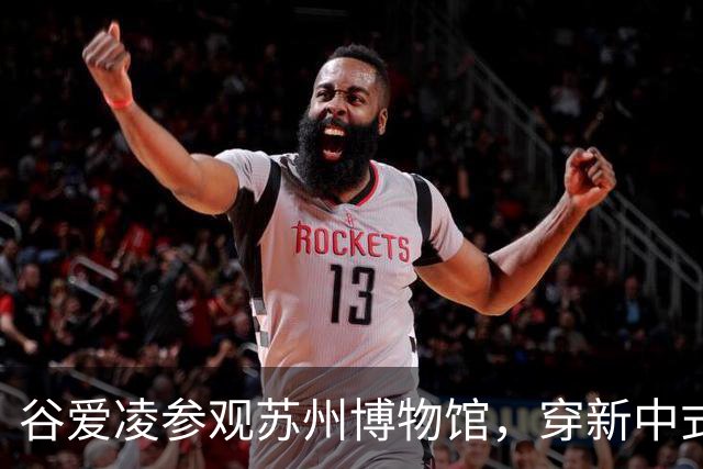 谷爱凌参观苏州博物馆，穿新中式旗袍，配白色低跟凉拖和黑色猫眼墨镜造型时尚松弛