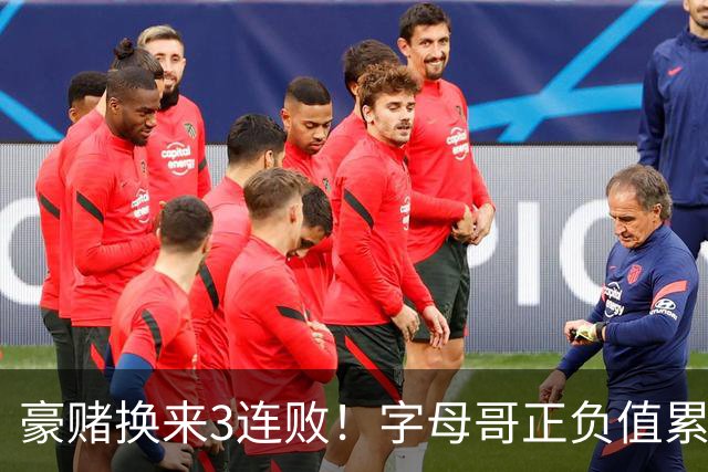 豪赌换来3连败！字母哥正负值累计-54，热火双巨头为何打不出效果？