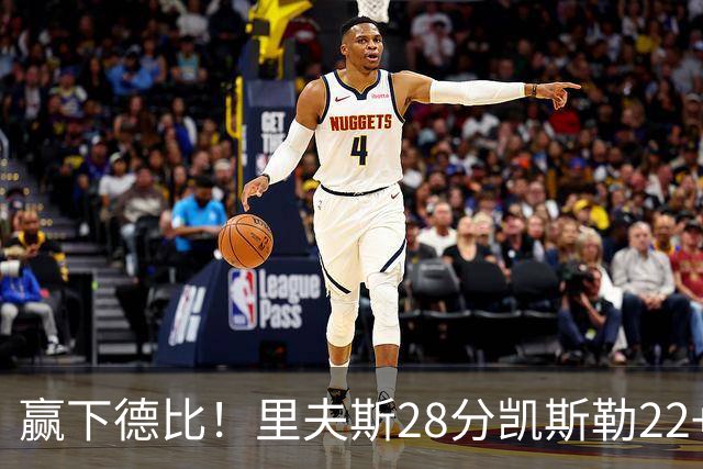 赢下德比！里夫斯28分凯斯勒22+6帽，湖人6人上双击溃快船