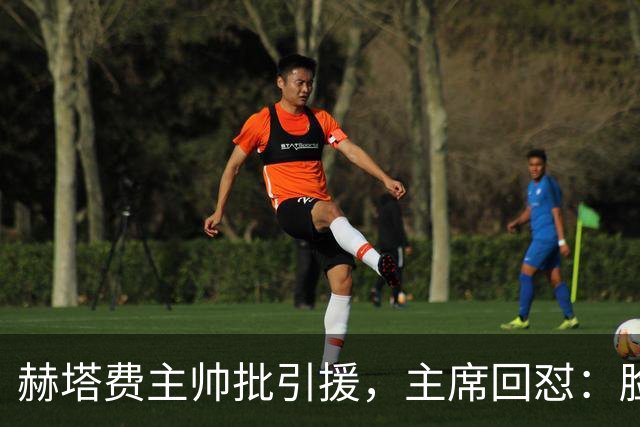 赫塔费主帅批引援，主席回怼：脸皮如水泥，不爽就走