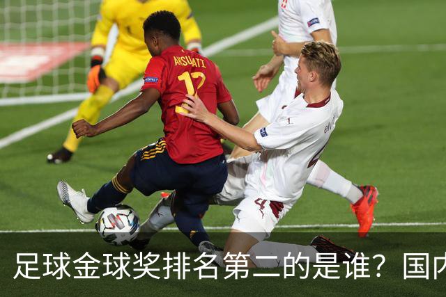 足球金球奖排名第二的是谁？国内媒体：查无此人