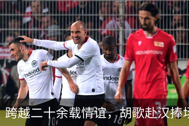 跨越二十余载情谊，胡歌赴汉捧场老友，最好的友情无需大肆宣扬