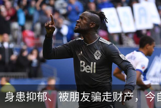 身患抑郁、被朋友骗走财产，今自爆医美，31岁的他给所有人提了醒