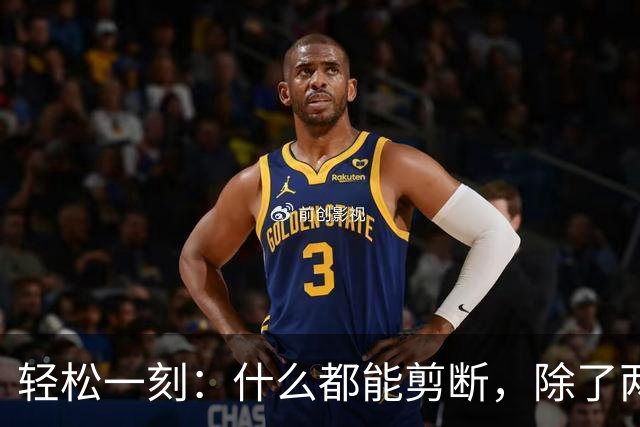 轻松一刻：什么都能剪断，除了两岸的思念~