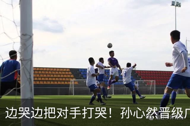 边哭边把对手打哭！孙心然晋级广网八强，上演职业生涯新突破