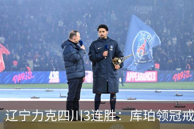 辽宁力克四川3连胜：库珀领冠戒40+17创纪录 克里斯连场被罚下