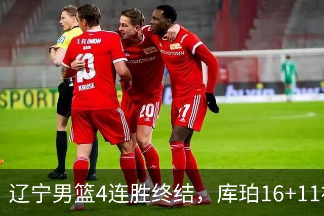 辽宁男篮4连胜终结，库珀16+11被针对防守，姜宇星状态复苏，威尔斯36分手刃旧主