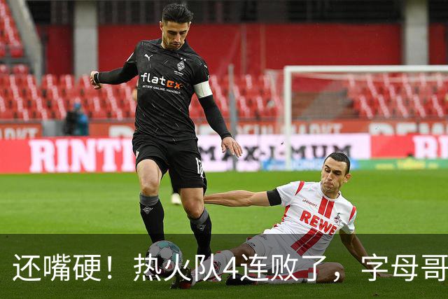 还嘴硬！热火队4连败了，字母哥三双也顶不住弗拉格