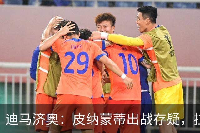 迪马济奥：皮纳蒙蒂出战存疑，拉齐奥有望登顶