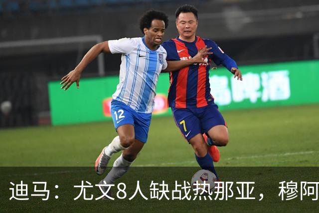迪马：尤文8人缺战热那亚，穆阿尼和沃尔特马德有望搭档首发