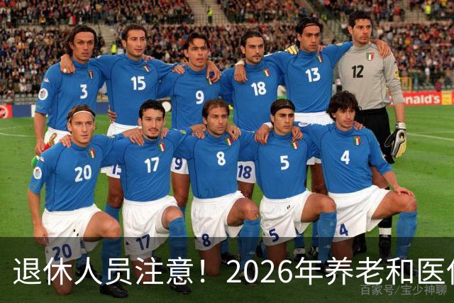 退休人员注意！2026年养老和医保，两涨两不涨，看看你能涨钱吗？