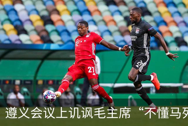 遵义会议上讥讽毛主席“不懂马列”的凯丰，两个月后自己认了错