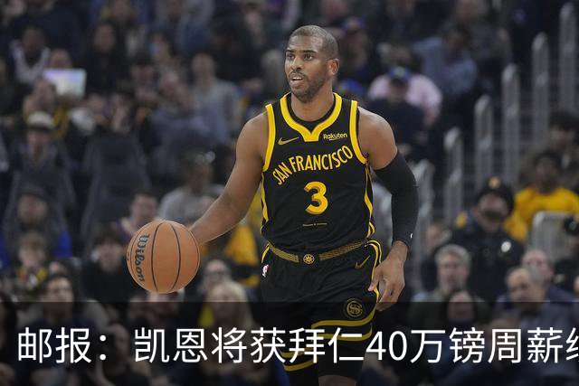 邮报：凯恩将获拜仁40万镑周薪续约 球员有私人公司打理商业版图