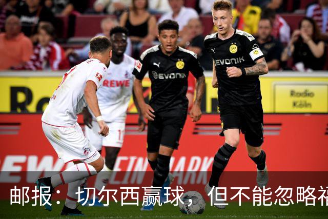 邮报：切尔西赢球，但不能忽略福法纳上半场的糟糕表现